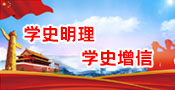 不忘初心，牢記使命