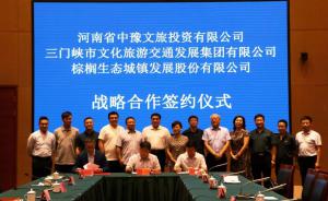 多方聯(lián)合，共促文旅融合發(fā)展 ——文旅集團(tuán)與中豫文旅、棕櫚生態(tài)簽署戰(zhàn)略合作協(xié)議