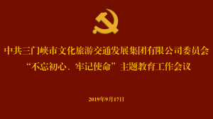 文旅集團召開“不忘初心、牢記使命” 主題教育工作會議
