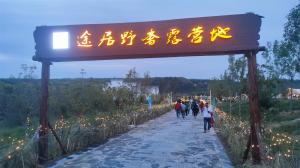 來(lái)三門(mén)峽，赴一場(chǎng)浪漫的露營(yíng)之約——三門(mén)峽途居野奢露營(yíng)地開(kāi)市啦！