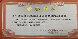 喜報(bào)丨市文旅集團(tuán)在“多彩公益助力出彩崤函”2023年度三門(mén)峽市公益廣告大賽中喜獲佳績(jī)！